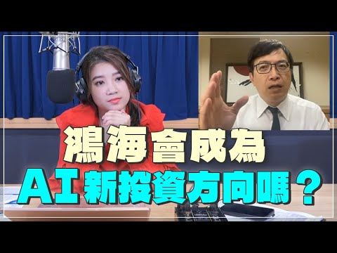 '24.03.14【財經一路發】萬寶投顧王榮旭談「鴻海會成為AI新投資方向嗎？」