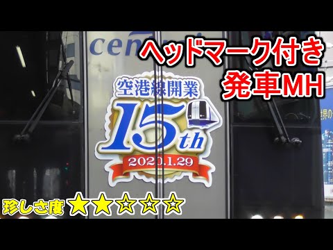 【MH】空港線開業15周年HMミュースカイ 金山発車ミュージックホーン