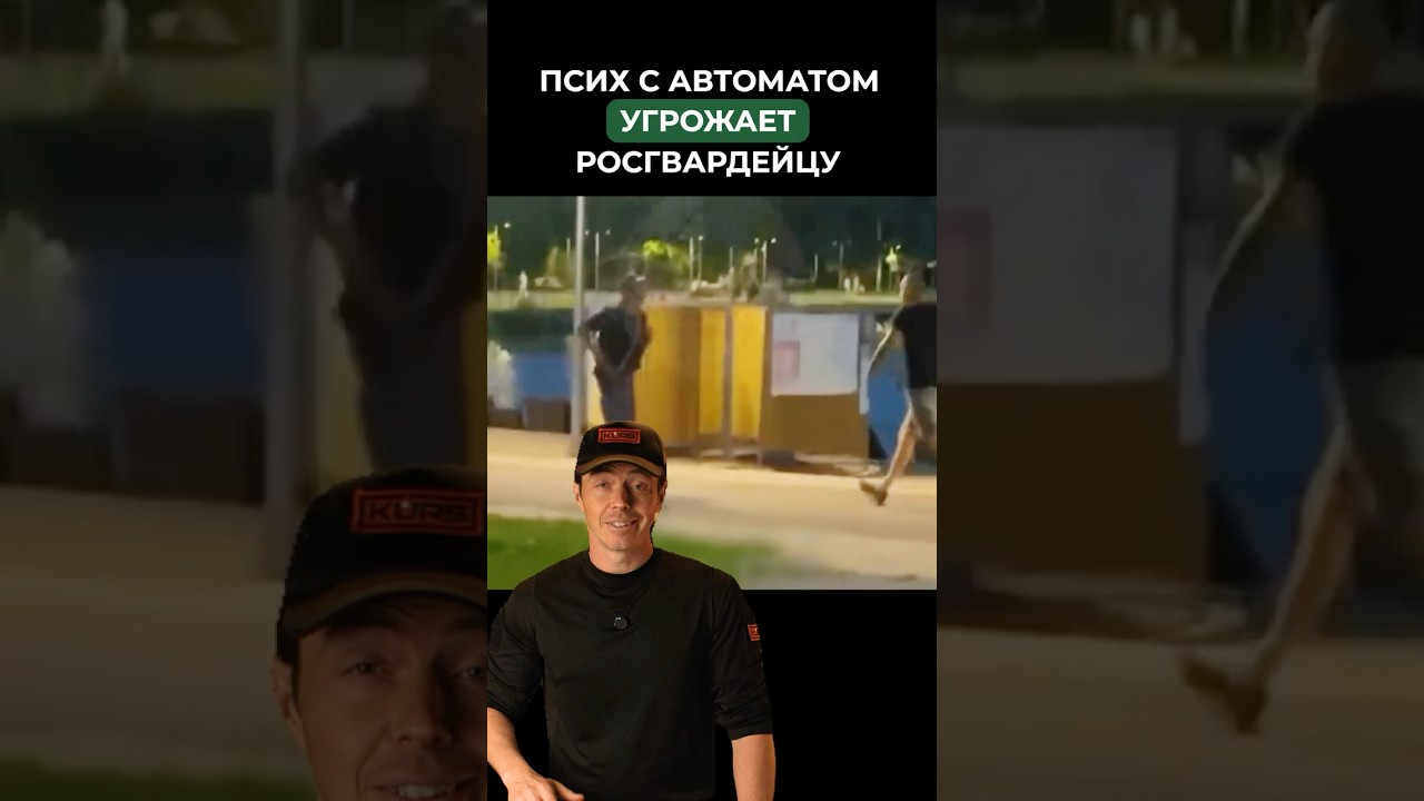 ПСИХ С АВТОМАТОМ УГРОЖАЕТ РОСГВАРДЕЙЦУ 😱