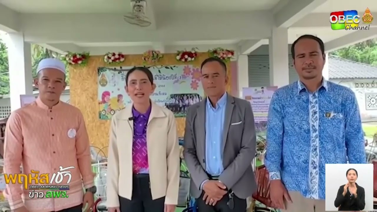 รายการ “พฤหัสเช้า ข่าว สพฐ.” ช่วง เรื่องเล่า ข่าว โรงเรียน ครั้งที่ 5/2566 ( Part 5/6 )