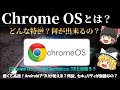 【Googleが設計したOS】Chrome OSとは?どんな特徴があり、どんな事が出来るの? 名前の似てるChrome OS FlexやChromium OSとは違うの? No.105