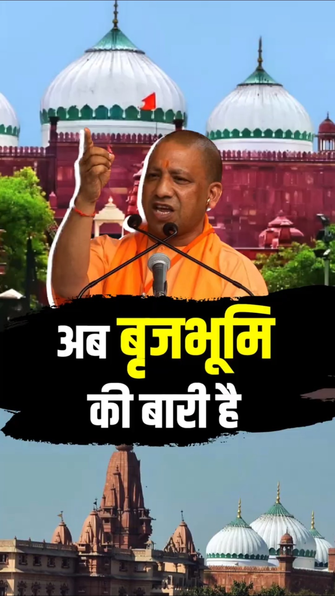 मथुरा में बोले सीएम योगी, अयोध्या और काशी के बाद अब बृजभूमि की बारी है
