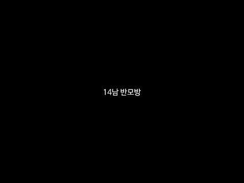 14남 반모방  /  다 받는 반모방