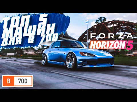 Видео: ЛУЧШИЕ МАШИН ДЛЯ ОНЛАЙН ГОНОК В КЛАССЕ B700 В FORZA HORIZON 5 ПО МОЕМУ МНЕНИЮ | FORZA HORIZON 5