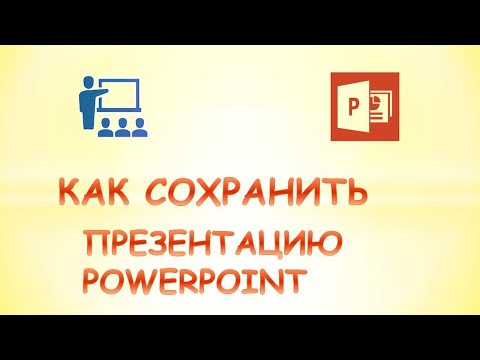 Видео: Как преобразовать PowerPoint на флешку?