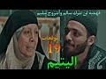 مسلسل اليتيم الحلقة 19 فهمية رفضت الزواج من سليم و ترك سالم