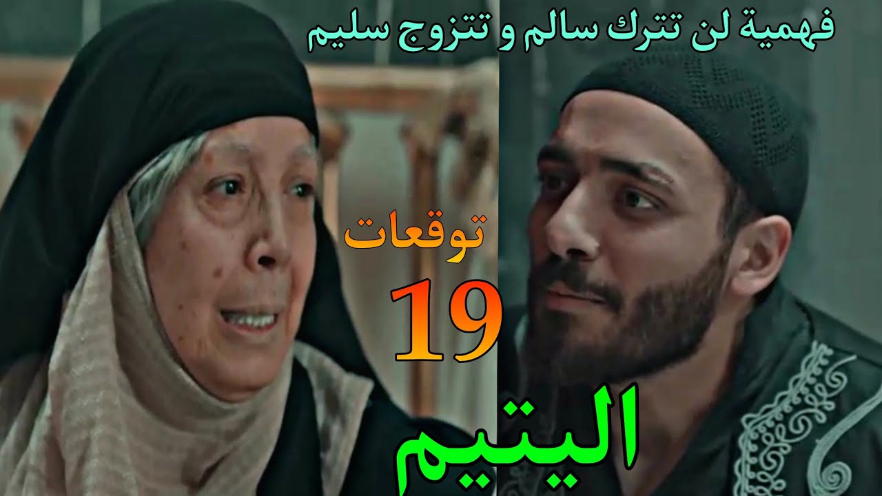 مسلسل اليتيم الحلقة 19 ( فهمية رفضت الزواج من سليم و ترك سالم )