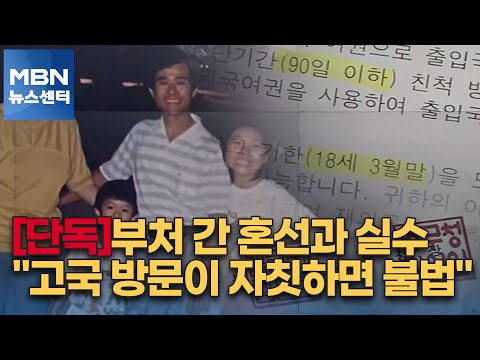 [단독]부처 간 혼선과 실수 &amp;quot;<strong>고국</strong> 방문이 자칫하면 불법&amp;quot; [MBN 뉴스센터]