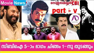 മമ്മൂട്ടിയുടെ സിബിഐ 5 ഈ വരുന്ന ചിങ്ങം 1 ന് തുടങ്ങും Cbl 5 Mammootty K Madhu S N Swamy 2021