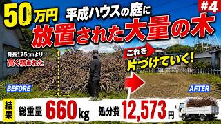 庭木売ります　　現物確認後、要相談　五千円から２万 I Cleaned Up the Massive Pile of Wood Left in the Yard, and There