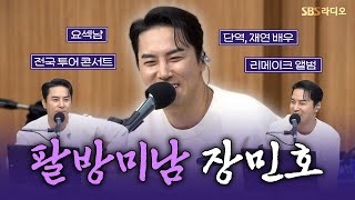 [FULL] A sneak peek at the concert with the handsome Trot star 🙌 Jang Min Ho Visible Radio | Cult...