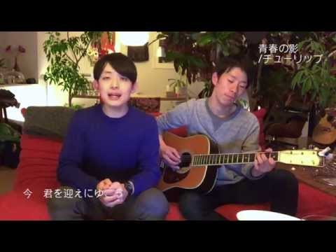青春の影/チューリップ(cover)
