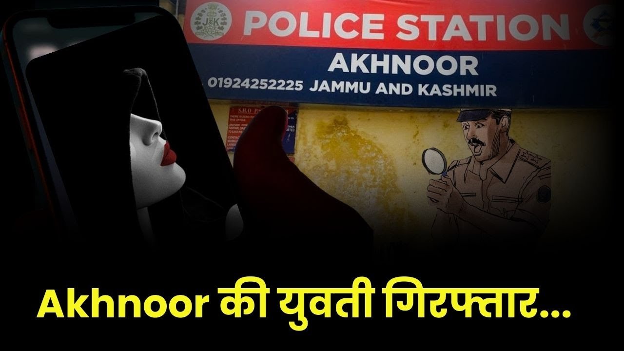 MP Police ने अखनूर की युवती को किया गिरफ्तार- पांच दिन का रिमांड..करोडों की साईबर ठगी