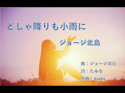 どしゃ降りも小雨に　ジョージ北島　詞：たみを　曲：ジョージ北島　編曲：Kakky