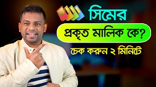 সিম কার নামে রেজিস্ট্রেশন করা | How to Check SIM Owner Name in Bangladesh screenshot 5