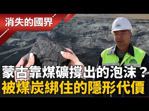 房價暴漲一倍！蒙古的煤炭財富 竟成為中俄夾擊下的雙面刃 房價翻倍經濟翻盤 被煤炭綁住的未來! │李文儀 主持│【消失的國界PART1】20251207│三立新聞台
