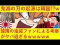 【悲報】鬼滅の刃の起源は韓国！？韓国の鬼滅の刃ファンによる考察がヤバ過ぎる！！ｗｗｗｗｗｗｗ