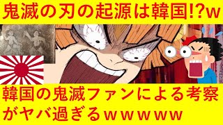 【悲報】鬼滅の刃の起源は韓国！？韓国の鬼滅の刃ファンによる考察がヤバ過ぎる！！ｗｗｗｗｗｗｗ