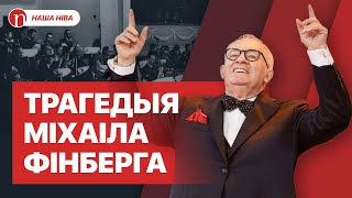 картинка: Конфликт с Солодухой и смерть по дороге на работу: невероятная биография Михаила Финберга