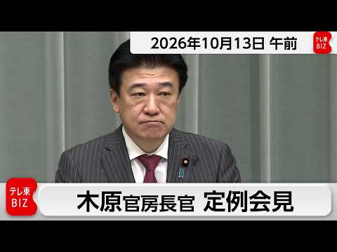 木原官房長官 定例会見【2026年10月13日午前】