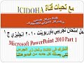 امتحان تجريبي باوربوينت 2010 انجليزي ج1 