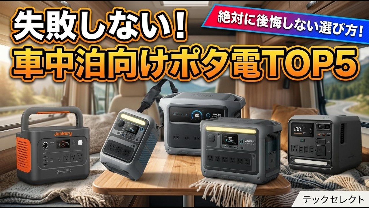 2026年最新】車中泊でおすすめのポータブル電源TOP5！キャンプや防災に