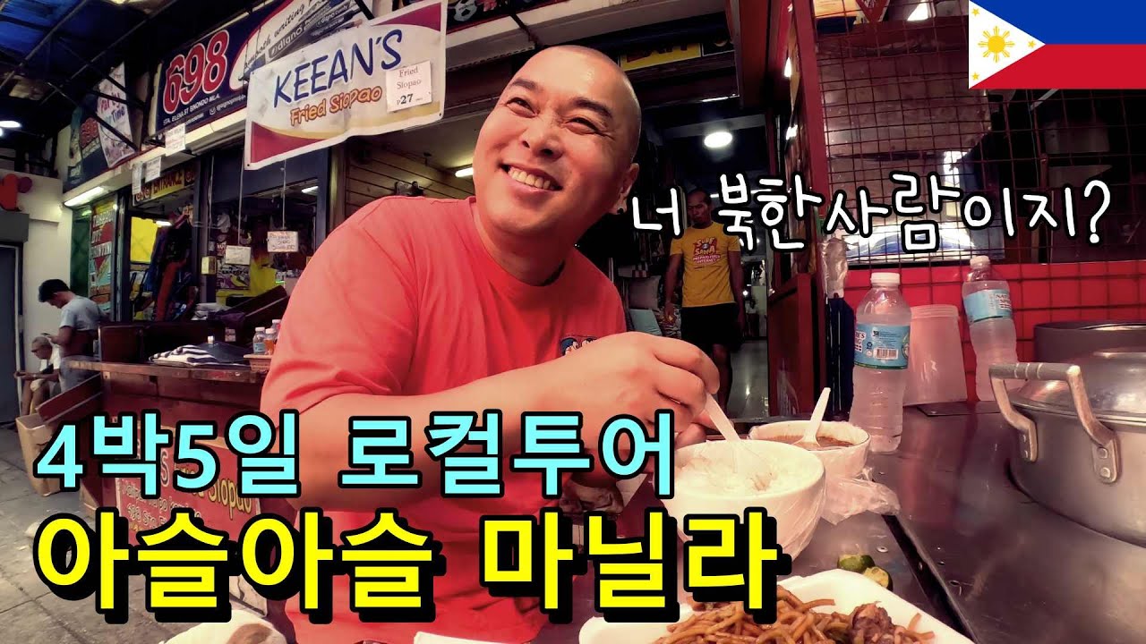 [마닐라여행모아보기]다행히 아무도 나에게 총을 겨누지 않은 마닐라 4박5일(건전함 주의)