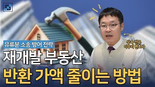 [유류분 반환 청구 방어] 증여 받은 부동산이 재개발된 경우, 반환 가액 줄이는 방법은?ㅣ이우리 상속전문변호사