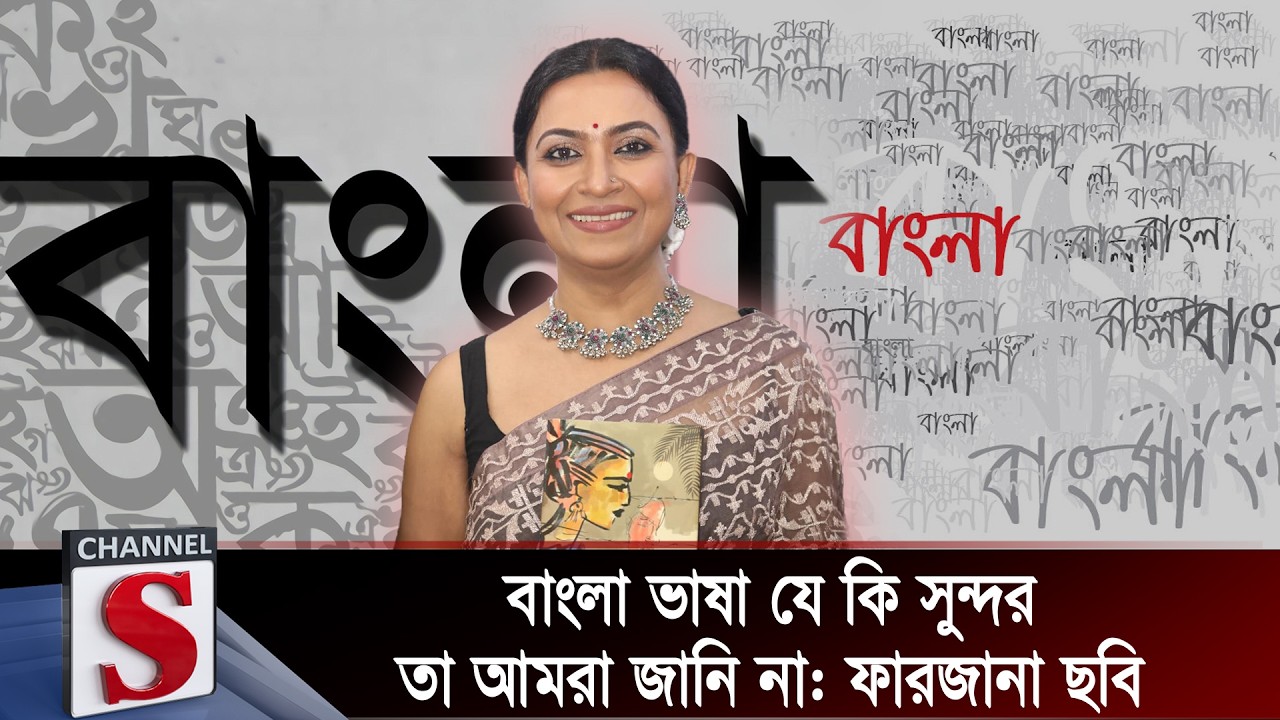 বাংলা ভাষা যে কি সুন্দর তা আমরা জানি না: ফারজানা ছবি| Kichu Priyo Opriyo Prosno | Channel S