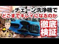 【自転車 チェーン洗浄】第1弾！本当に落ちるの？チェーン洗浄機で徹底洗浄してみた！第2弾もあるよ！概要欄チェックしてください！