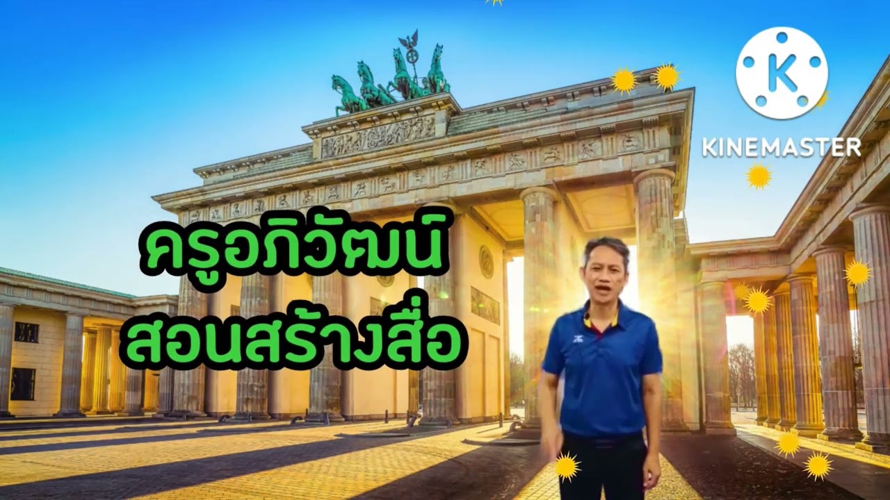 ตัวอย่างตัดต่อคลิปง่ายๆ  Kinemaster