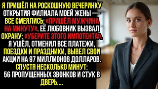 видео: Я пришёл на роскошную вечеринку открытия филиала моей жены — все смеялись: «Пришёл мужчина на минуту картинка: Я пришёл на роскошную вечеринку открытия филиала моей жены — все смеялись: «Пришёл мужчина на минуту