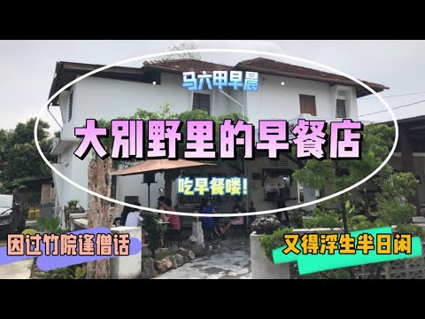 马来西亚退休带娃生活211:马六甲好幽静的早餐店，整整一座大别野，在大户人家的院子里享用主人自家烘焙的新鲜面包和马六甲传统早餐，再繁忙的生活也会安静下来…