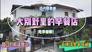 马来西亚退休带娃生活211:马六甲好幽静的早餐店，整整一座大别野，在大户人家的院子里享用主人自家烘焙的新鲜面包和马六甲传统早餐，再繁忙的生活也会安静下来…