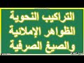 التراكيب النحوية الظواهر الاملائية و الصيغ الصرفية