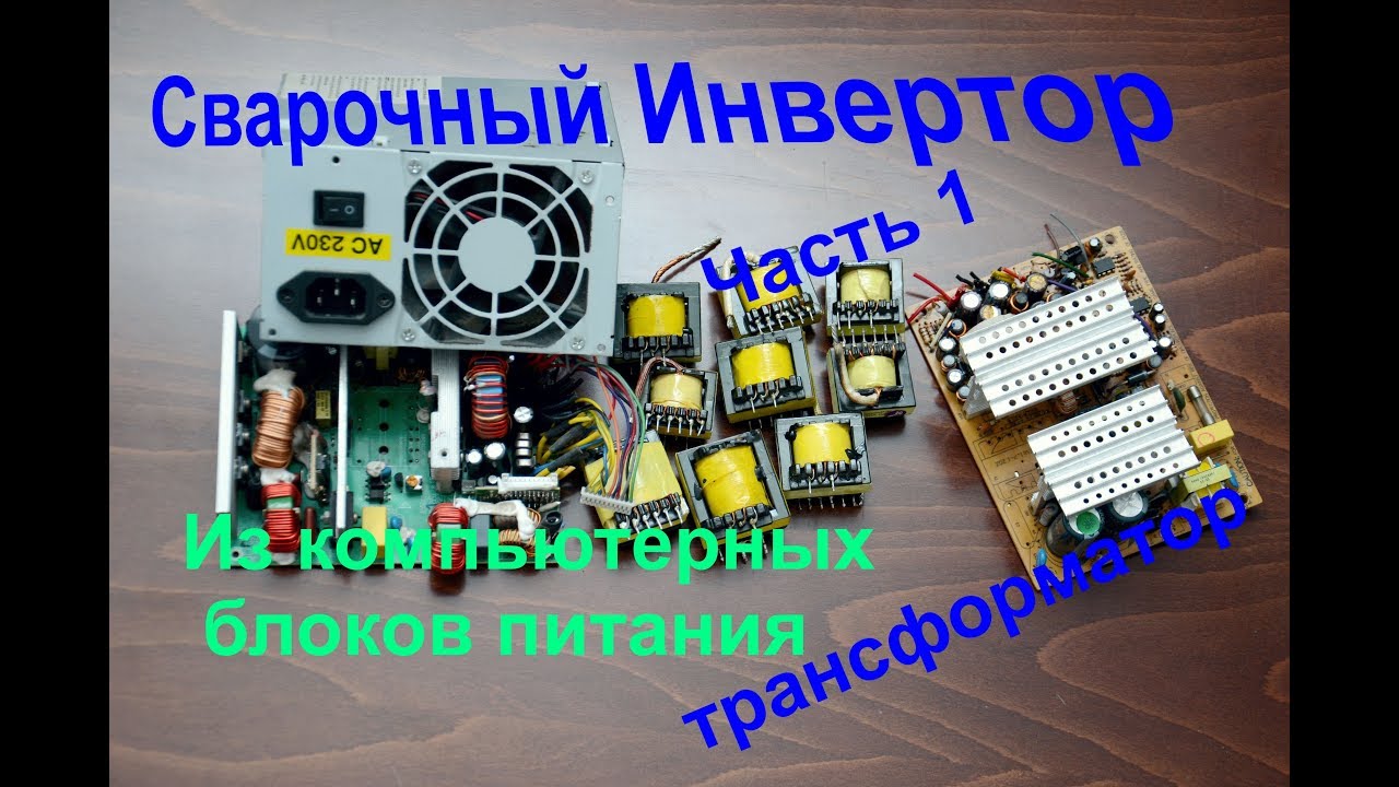 Сварочный инвертор из компьютерного блока питания