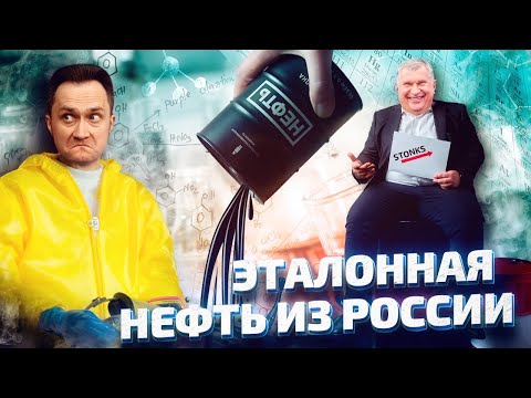 Вместо Brent: Россия ХОЧЕТ СОЗДАТЬ СВОЙ Эталонный Сорт Нефти | Геоэнергетика Инфо