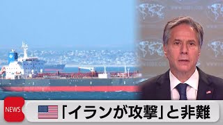 米長官　タンカー襲撃は「イランの仕業と確信」（2021年8月2日）