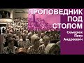 Проповедник под столом. Примеры и истории из проповедей.