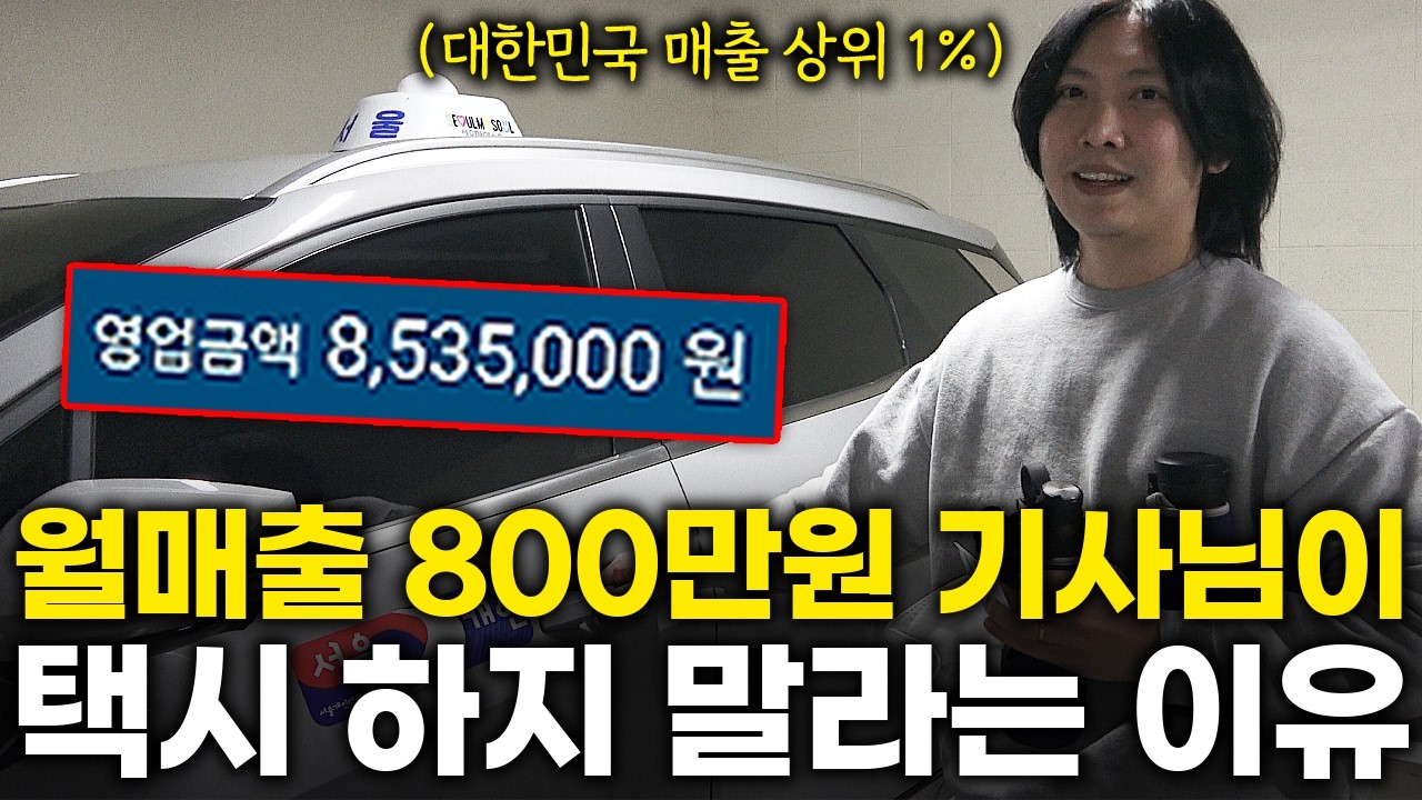 중소기업 퇴사하고 월매출 800만원 찍은 36살 택시기사 | 휴먼스토리 | 갈간남 | 인생스토리