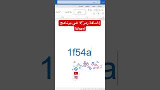 إضافة رمز️ في برنامج Word #الاوفيس #برنامج #word #excel #شرح #تكنولوجيا #برمجة