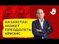 МУХТАР АБЛЯЗОВ ПОДРОБНО О ПЛАНЕ ВЫХОДА С КРИЗИСА...| 16/12