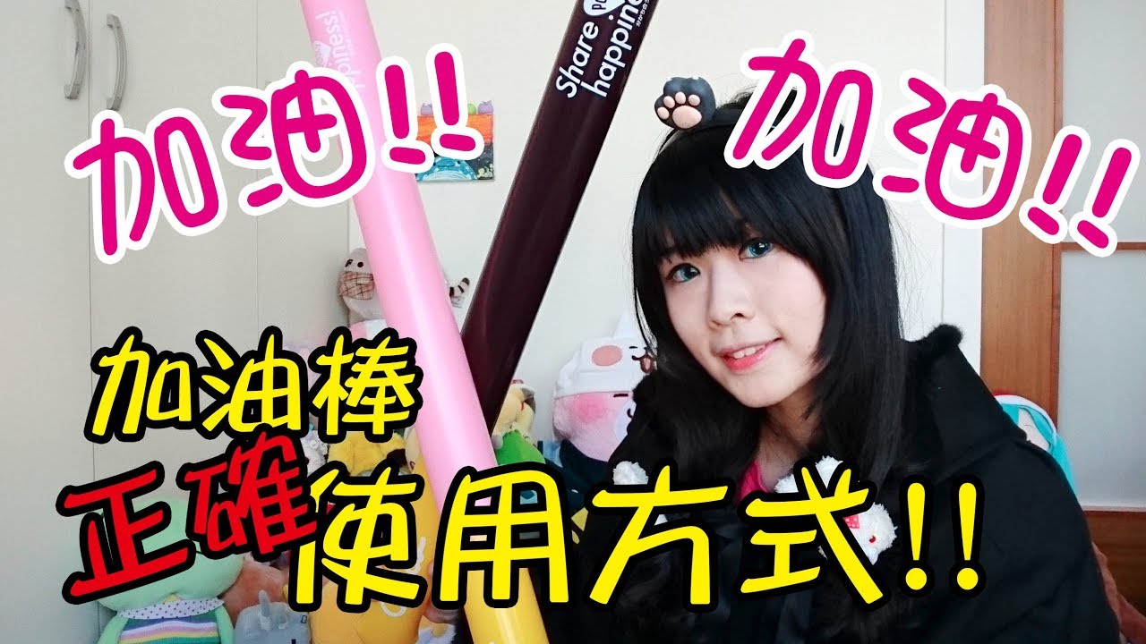 兔王的肥宅生活 29 加油棒怎麼敲呢 讓我正確地用加油棒幫你加油吧 Youtube