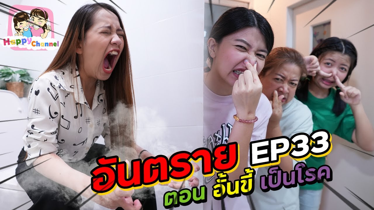 อันตราย!!! EP33 ตอน..อั้นขี้ เป็นโรค  พี่ฟิล์ม น้องฟิวส์ Happy Channel