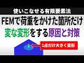 FEMで荷重をかけた箇所だけ変な変形をする原因と対策【使いこなせる有限要素法】