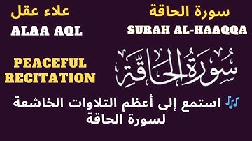 🌟 تلاوة خاشعة تهز القلوب لسورة الحاقة بصوت القارئ علاء عقل! ✨