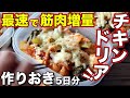 【初心者でも簡単】安い・うまい・高タンパク!鶏胸肉で作るチキンドリア弁当5日分!