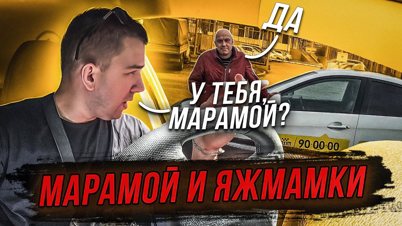 МАРАМОИ И ЯЖМАМКИ в такси ! ИМ на всё П0Х! Конфликт - YouTube