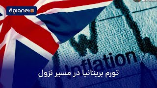 تورم بریتانیا در مسیر نزول | تقویم اقتصادی