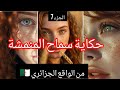 نهاية حكاية سماح المنمشة من الواقع الجزائري الجزء 7 والأخير